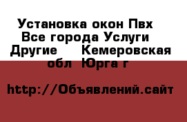 Установка окон Пвх - Все города Услуги » Другие   . Кемеровская обл.,Юрга г.